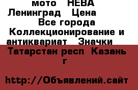 1.1) мото : НЕВА - Ленинград › Цена ­ 490 - Все города Коллекционирование и антиквариат » Значки   . Татарстан респ.,Казань г.